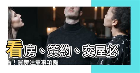 看房注意事項